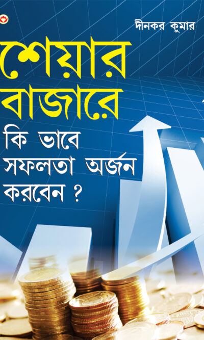 Share Market Books in Bengali - Share Bazaar Mein Safalta Kaise Prapt Karen in Bengali (শেয়ার বাজারে কি ভাবে সফলতা অর্জন করবেন?)-0