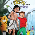 Little Chanakya aur Chendru's ke Bastar Adventure (लिटिल चाणक्य और चेंदरू के बस्तर एडवेंचर्स)-0