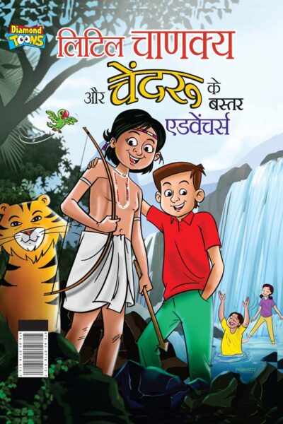 Little Chanakya aur Chendru's ke Bastar Adventure (लिटिल चाणक्य और चेंदरू के बस्तर एडवेंचर्स)-0