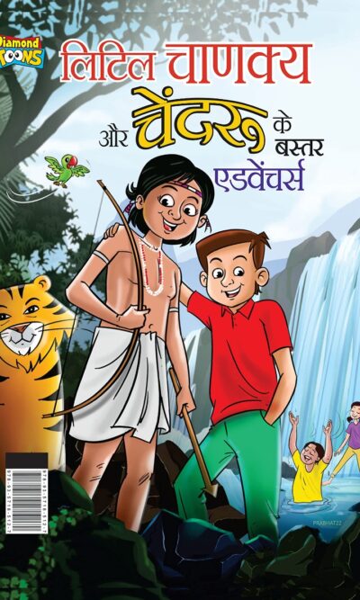 Little Chanakya aur Chendru's ke Bastar Adventure (लिटिल चाणक्य और चेंदरू के बस्तर एडवेंचर्स)-0