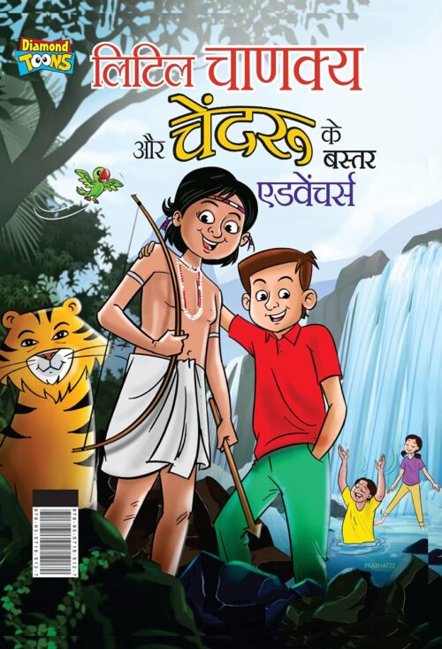 Little Chanakya Aur Chendru'S Ke Bastar Adventure (लिटिल चाणक्य और चेंदरू के बस्तर एडवेंचर्स)-0