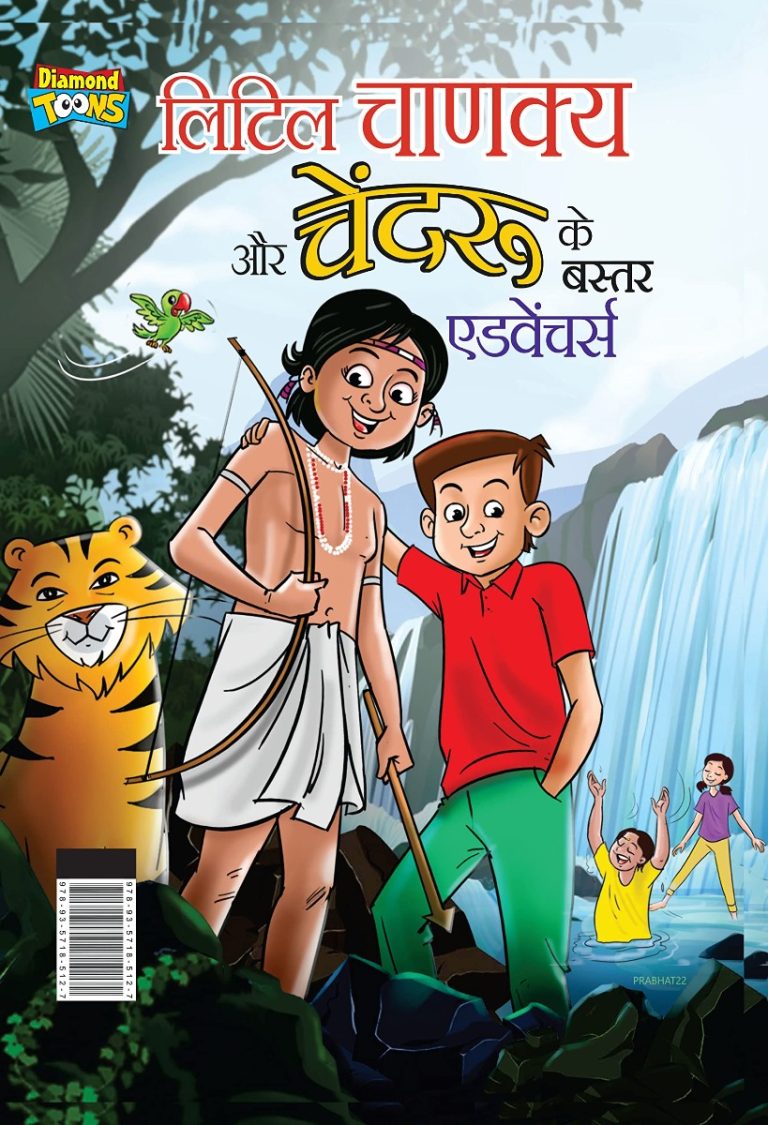 Little Chanakya aur Chendru's ke Bastar Adventure (लिटिल चाणक्य और चेंदरू के बस्तर एडवेंचर्स)-0