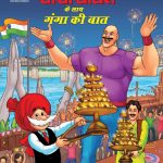 Chacha Chaudhary Keh Saath Ganga Ki Baat (चाचा चौधरी के साथ गंगा की बात)-0