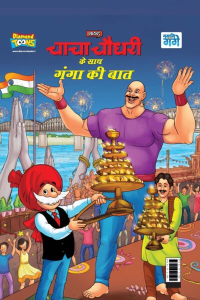 Chacha Chaudhary Keh Saath Ganga Ki Baat (चाचा चौधरी के साथ गंगा की बात)-0