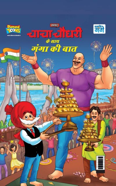 Chacha Chaudhary Keh Saath Ganga Ki Baat (चाचा चौधरी के साथ गंगा की बात)-0