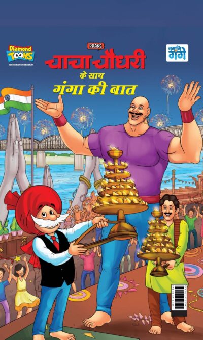 Chacha Chaudhary Keh Saath Ganga Ki Baat (चाचा चौधरी के साथ गंगा की बात)-0