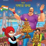 Chacha Chaudhary Keh Saath Ganga Ki Baat in Bengali (চাচা চৌধুরীর সাথে গঙ্গার কথা)-0