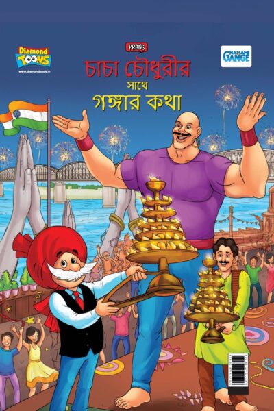 Chacha Chaudhary Keh Saath Ganga Ki Baat in Bengali (চাচা চৌধুরীর সাথে গঙ্গার কথা)-0