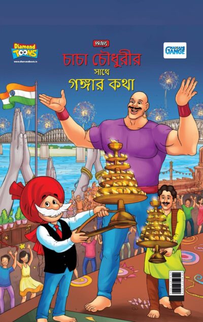 Chacha Chaudhary Keh Saath Ganga Ki Baat in Bengali (চাচা চৌধুরীর সাথে গঙ্গার কথা)-0