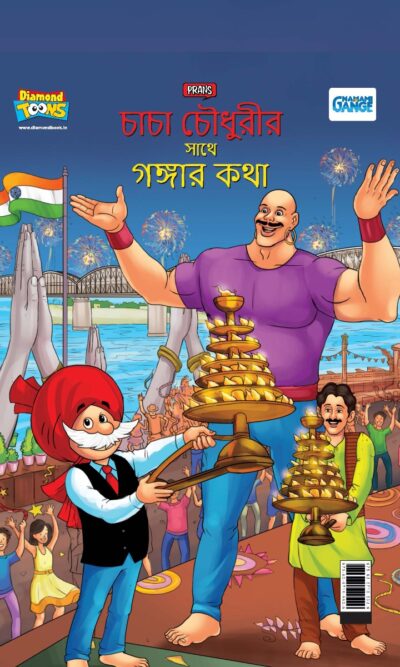 Chacha Chaudhary Keh Saath Ganga Ki Baat in Bengali (চাচা চৌধুরীর সাথে গঙ্গার কথা)-0