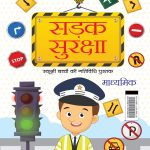 The Road Safety School Children Activity Book in Hindi : Sadak Suraksha (सड़क सुरक्षा : माध्यमिक)-0