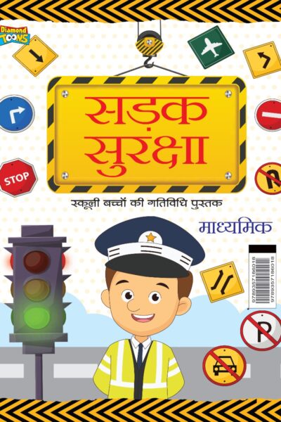 The Road Safety School Children Activity Book in Hindi : Sadak Suraksha (सड़क सुरक्षा : माध्यमिक)-0