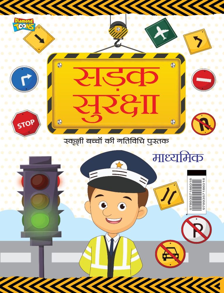 The Road Safety School Children Activity Book in Hindi : Sadak Suraksha (सड़क सुरक्षा : माध्यमिक)-0