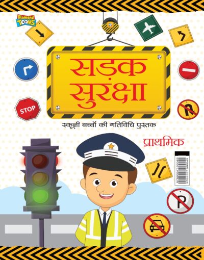 The Road Safety School Children Activity Book in Hindi : Sadak Suraksha (सड़क सुरक्षा : प्राथमिक)-0