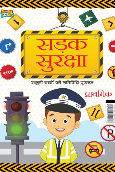 The Road Safety School Children Activity Book in Hindi : Sadak Suraksha (सड़क सुरक्षा : प्राथमिक)-0