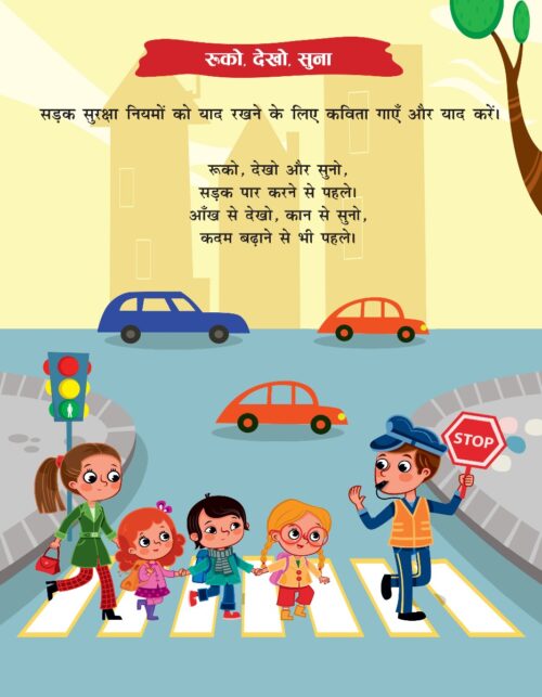 The Road Safety School Children Activity Book In Hindi : Sadak Suraksha (सड़क सुरक्षा : प्राथमिक)-9912