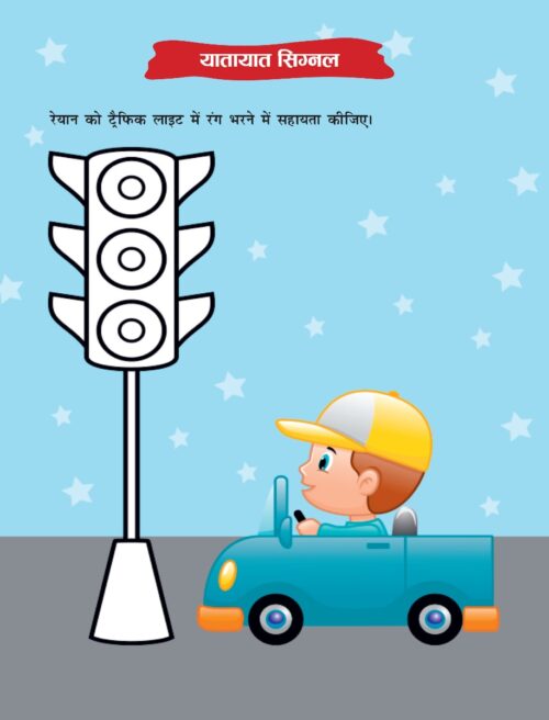 The Road Safety School Children Activity Book In Hindi : Sadak Suraksha (सड़क सुरक्षा : प्राथमिक)-9913