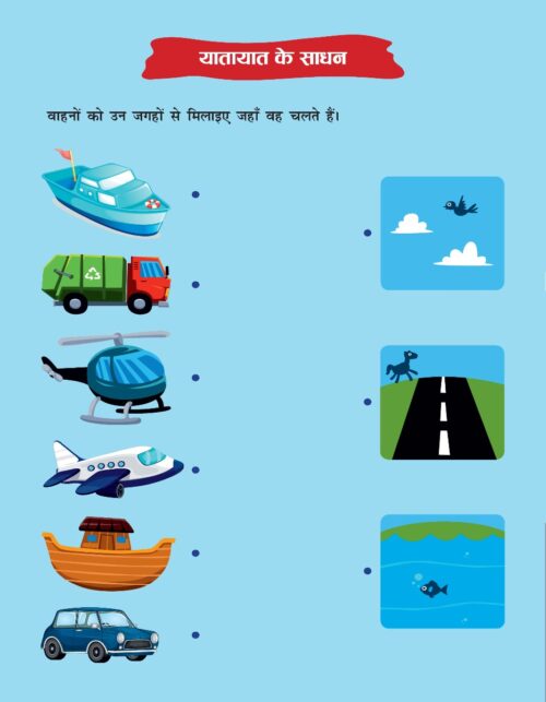 The Road Safety School Children Activity Book In Hindi : Sadak Suraksha (सड़क सुरक्षा : प्राथमिक)-9914