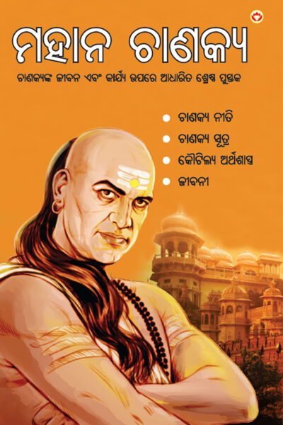 Mahan Chanakya in Oriya (ମହାନ ଚାଣକ୍ୟ)-0