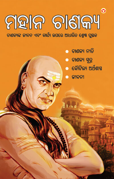 Mahan Chanakya in Oriya (ମହାନ ଚାଣକ୍ୟ)-0