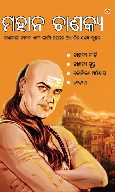 Mahan Chanakya in Oriya (ମହାନ ଚାଣକ୍ୟ)-0