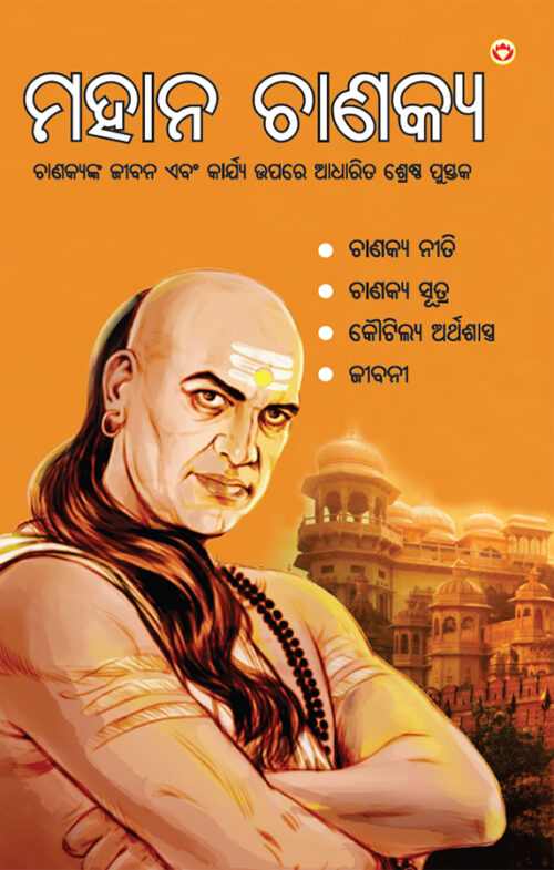 Mahan Chanakya In Oriya (ମହାନ ଚାଣକ୍ୟ)-0