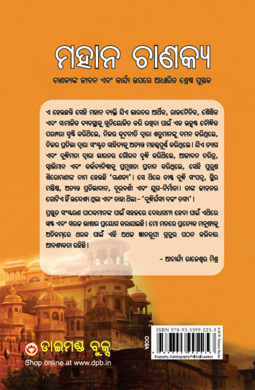 Mahan Chanakya In Oriya (ମହାନ ଚାଣକ୍ୟ)-10267