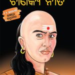 Sampurn Chanakya Neeti in Oriya (ସଂପୂର୍ଣ୍ଣ ଚାଣକ୍ୟ ନନୀତି)-0