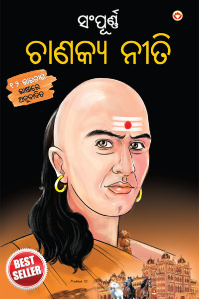 Sampurn Chanakya Neeti in Oriya (ସଂପୂର୍ଣ୍ଣ ଚାଣକ୍ୟ ନନୀତି)-0