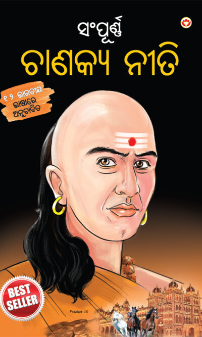 Sampurn Chanakya Neeti in Oriya (ସଂପୂର୍ଣ୍ଣ ଚାଣକ୍ୟ ନନୀତି)-0