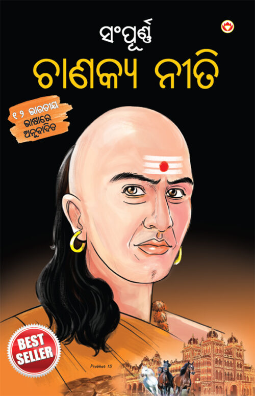 Sampurn Chanakya Neeti In Oriya (ସଂପୂର୍ଣ୍ଣ ଚାଣକ୍ୟ ନନୀତି)-0