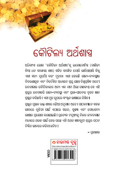 Kautilya Arthashastra in Oriya (କୌଟିଲ୍ୟ ଅର୍ଥଶାସ୍ତ୍ର)-10269