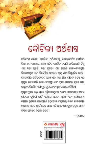 Kautilya Arthashastra in Oriya (କୌଟିଲ୍ୟ ଅର୍ଥଶାସ୍ତ୍ର)-10269