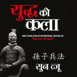 Art of War in Hindi (युद्ध की कला)-0