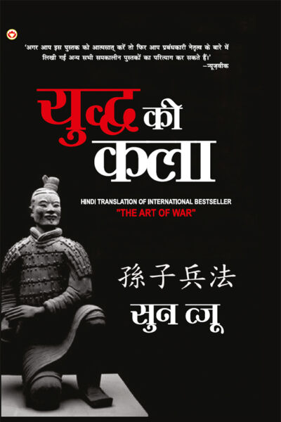 Art of War in Hindi (युद्ध की कला)-0