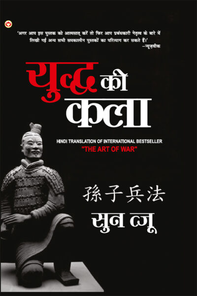 Art of War in Hindi (युद्ध की कला)-0