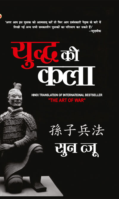 Art of War in Hindi (युद्ध की कला)-0