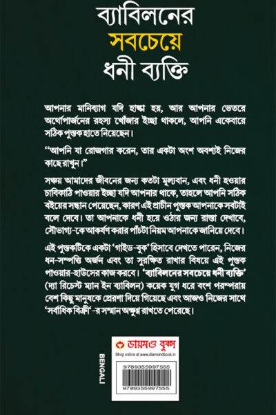 The Richest Man in Babylon in Bengali (ব্যাবিলনের সবচেয়ে ধনী ব্যক্তি)-10263