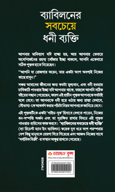 The Richest Man in Babylon in Bengali (ব্যাবিলনের সবচেয়ে ধনী ব্যক্তি)-10263