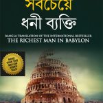 The Richest Man in Babylon in Bengali (ব্যাবিলনের সবচেয়ে ধনী ব্যক্তি)-0