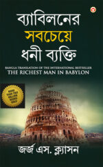 The Richest Man in Babylon in Bengali (ব্যাবিলনের সবচেয়ে ধনী ব্যক্তি)-0