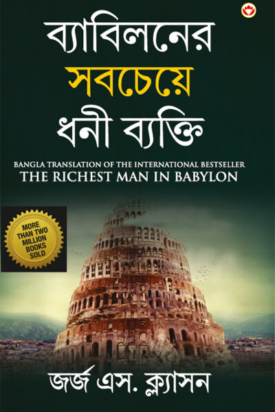 The Richest Man in Babylon in Bengali (ব্যাবিলনের সবচেয়ে ধনী ব্যক্তি)-0