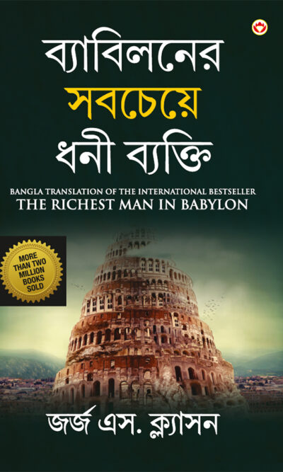 The Richest Man in Babylon in Bengali (ব্যাবিলনের সবচেয়ে ধনী ব্যক্তি)-0