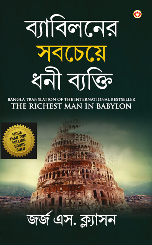 The Richest Man In Babylon In Bengali (ব্যাবিলনের সবচেয়ে ধনী ব্যক্তি)-0