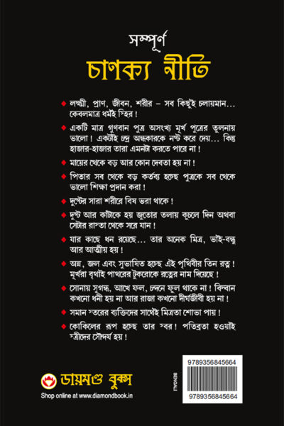 Sampurn Chanakya Neeti : Jivani, Neeti, Sutra Evam Koutilya Arthashastra in Bengali (সম্পূর্ণ চাণক্য নীতি : জীবনী, চাণক্য নীতি, চাণক্য সূত্র, কৌটিল্য অর্থশাস্ত্র)-10259