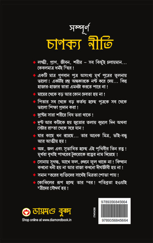 Sampurn Chanakya Neeti : Jivani, Neeti, Sutra Evam Koutilya Arthashastra In Bengali (সম্পূর্ণ চাণক্য নীতি : জীবনী, চাণক্য নীতি, চাণক্য সূত্র, কৌটিল্য অর্থশাস্ত্র)-10259