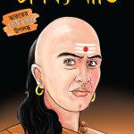 Sampurn Chanakya Neeti : Jivani, Neeti, Sutra Evam Koutilya Arthashastra in Bengali (সম্পূর্ণ চাণক্য নীতি : জীবনী, চাণক্য নীতি, চাণক্য সূত্র, কৌটিল্য অর্থশাস্ত্র)-0