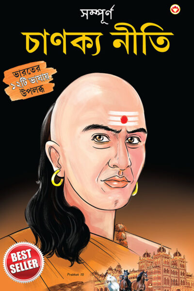 Sampurn Chanakya Neeti : Jivani, Neeti, Sutra Evam Koutilya Arthashastra in Bengali (সম্পূর্ণ চাণক্য নীতি : জীবনী, চাণক্য নীতি, চাণক্য সূত্র, কৌটিল্য অর্থশাস্ত্র)-0