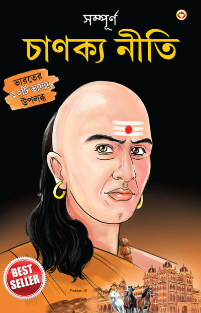 Sampurn Chanakya Neeti : Jivani, Neeti, Sutra Evam Koutilya Arthashastra in Bengali (সম্পূর্ণ চাণক্য নীতি : জীবনী, চাণক্য নীতি, চাণক্য সূত্র, কৌটিল্য অর্থশাস্ত্র)-0