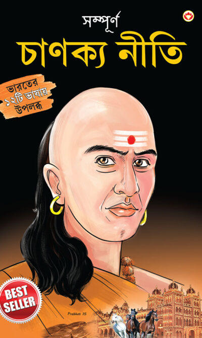 Sampurn Chanakya Neeti : Jivani, Neeti, Sutra Evam Koutilya Arthashastra in Bengali (সম্পূর্ণ চাণক্য নীতি : জীবনী, চাণক্য নীতি, চাণক্য সূত্র, কৌটিল্য অর্থশাস্ত্র)-0